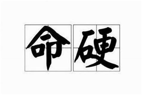 八字過硬|八字太硬、命太硬是吉是兇？該如何化解？